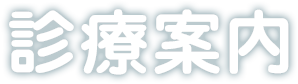 診療案内